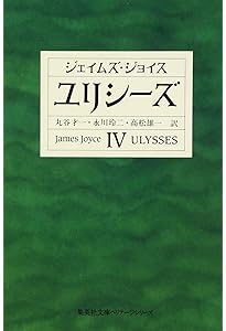 ユリシーズ 1 (集英社文庫) | ジェイムズ・ジョイス, 高松 雄一, 丸谷